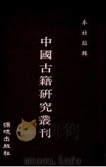 中国古籍研究丛刊（1982 PDF版）