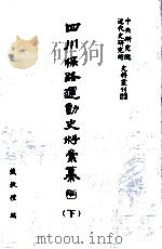 四川保路运动史料汇纂  下   1994  PDF电子版封面  01456864  戴执礼编 