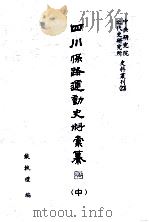 四川保路运动史料汇纂  中   1994  PDF电子版封面  01456862  戴执礼编 