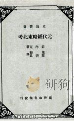 元代经略东北考   1963  PDF电子版封面    箭内亘原著；陈捷，陈清泉译 