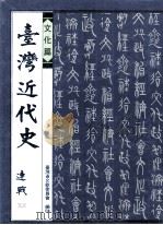 台湾近代史  文化篇（1997 PDF版）