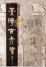 台中县立文化中心藏  台湾古文书专辑  上   1996  PDF电子版封面  9570070986  洪丽完撰 