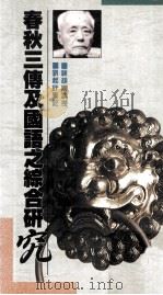 春秋三传及国语之综合研究   1988  PDF电子版封面  9622313744  顾颉刚讲授，刘起焊笔记 