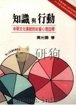 知识与行动  中华文化传统的社会心理诠释   1998  PDF电子版封面  9577022782  黄光国著 