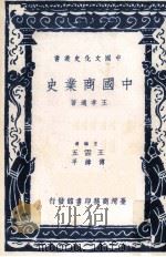 中国商业史   1981  PDF电子版封面    王孝通著；王云五，傅纬平主编 