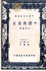 中国税制史  下   1982  PDF电子版封面    吴兆莘著；王云五，傅纬平主编 