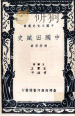 中国田赋史   1975  PDF电子版封面    陈登原著；王云五，傅纬平主编 