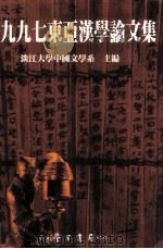 一九九七东亚汉学论文集   1997  PDF电子版封面  9571508675  淡江大学中国文学系主编 