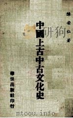 中国上古中古文化史   1975  PDF电子版封面    陈安仁著 