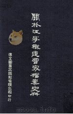 关于江宁织造曹家档案史料   1977  PDF电子版封面  90103060  本公司编辑部编 