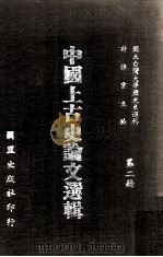中国上古史论文选辑  第2册   1967  PDF电子版封面  90255178  许倬云主编 