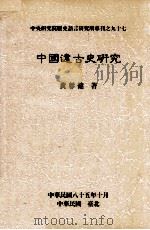 中国远古史研究   1996  PDF电子版封面  01195463  黄彰健著 