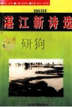 湛江新诗选（1997 PDF版）