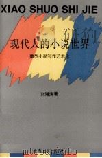 现代人的小说世界  微型小说写作艺术论   1994  PDF电子版封面  7532111733  刘海涛著 