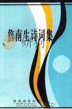 詹南生诗词集（1997 PDF版）