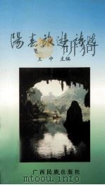 阳春旅游诗选   1994  PDF电子版封面  753632880X  王中主编 