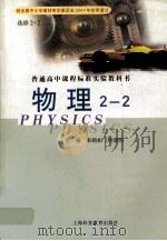 普通高中课程标准实验教科书  物理  2-2（ PDF版）