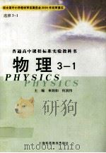 普通高中课程标准实验教科书  物理  3-1（ PDF版）