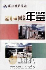 湛江师范学院2006年鉴     PDF电子版封面    党委办公室，校长办公室编 