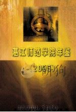 湛江师范学院年鉴  2005（ PDF版）