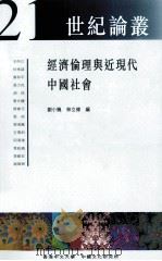 经济伦理与近现代中国社会（1998 PDF版）
