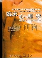 临床心理学  概念、  方法与专业   1998  PDF电子版封面  9571115320  （E. jerry Phares著） 吕俐安等译 