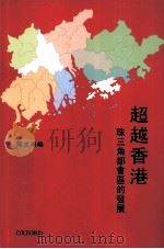 超越香港  珠三角都会区的发展（ PDF版）