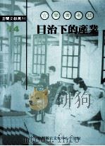 宜兰耆老谈日治下的产业   1998  PDF电子版封面    林惠玉编 