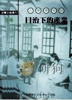 宜兰耆老谈日治下的产业（1998 PDF版）