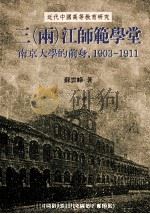 三（两）江师范学堂  南京大学的前身  1903-1911   1997  PDF电子版封面  9576715652  苏云峰著 