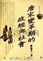 唐宋变革期的政经与社会   1999  PDF电子版封面  9576685532  邱添生著 