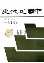 中国近代史  新编   1993  PDF电子版封面  9571406678  李方晨著 