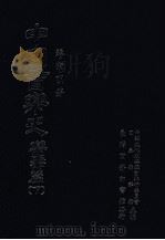 中国音乐史  乐器篇  下   1990  PDF电子版封面  9570501804  薛宗明著 