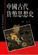 中国古代货币思想史   1992  PDF电子版封面  9570505028  萧清著 