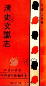 清史文献志   1969  PDF电子版封面    彭国栋纂修 