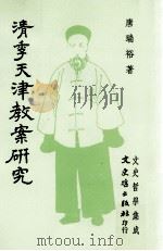 清季天津教案研究（1993 PDF版）