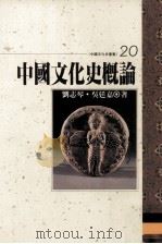 中国文化史概论   1994  PDF电子版封面  9576682061  刘志琴，吴廷嘉著 