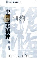 中国历史精神   1981  PDF电子版封面    钱穆著 
