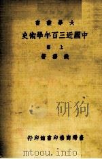 中国近三百年学术史  上   1983  PDF电子版封面  90103034  钱穆著 