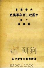 中国近三百年学术史  下（1983 PDF版）