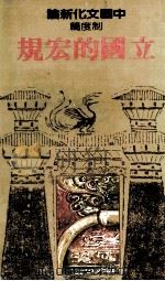 中国文化新论  制度篇  立国的宏规（1982 PDF版）