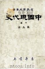中国现代史  下   1985  PDF电子版封面    张玉法著 