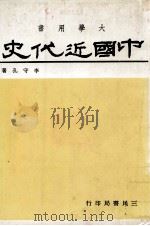 中国近代史  近代史及现代史（1981 PDF版）