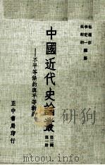 中国近代史论丛  第1册  第2辑  不平等条约与平等新约   民国66.03  PDF电子版封面  90103217  吴相湘，李定一，包遵彭编纂 