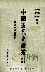 中国近代史论丛  第9册  第1辑  第二次中日战争（1981 PDF版）