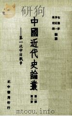 中国近代史论丛  第6册  第1辑  第一次中日战争（1981 PDF版）