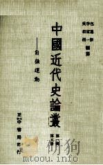 中国近代史论丛  第5册  第1辑  自强运动（1981 PDF版）