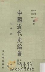 中国近代史论丛  第四册第一辑  太平军     PDF电子版封面    1981 