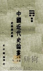 中国近代史论丛  第1册  第1辑  史料与史学（1979 PDF版）