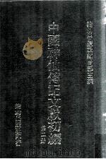 中国神仙传记文献初编  第2册（1992 PDF版）
